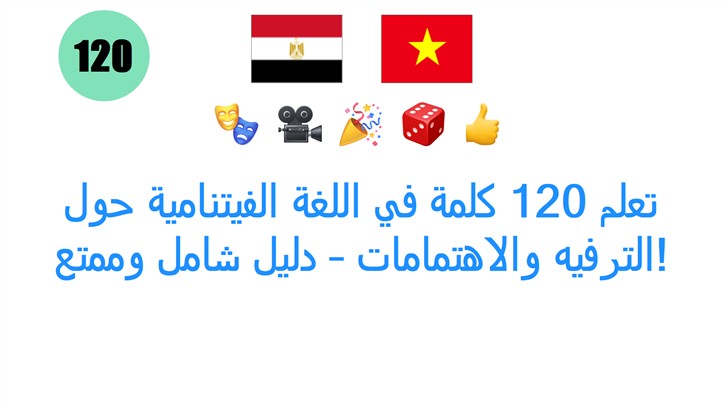 تعلم 120 كلمة في اللغة الفيتنامية حول الترفيه والاهتمامات – دليل شامل وممتع!